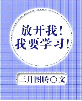 放開我！我要學習！