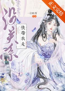 沒關係,快帶我走