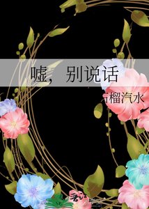 《噓,別説話》