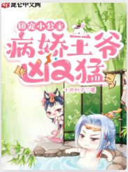 團寵小公主：病嬌王爺兇又猛！