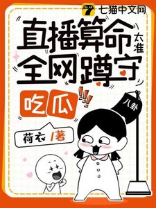 《直播算命太準,全網蹲守吃瓜》