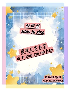 （韓娛同人）[娛樂圈]權巨星喜提三歲女寶