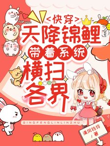 《快穿:天降錦鯉帶着系統橫掃各界》