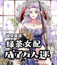 快穿虐渣:綠茶女配成了萬人迷
