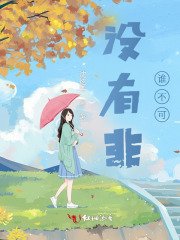 《沒有非誰不可》
