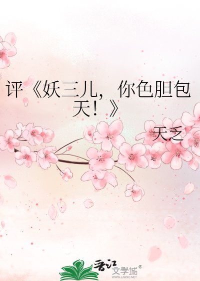 《妖三兒,你色膽包天!》