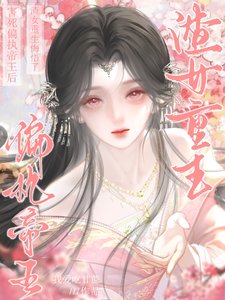 《害死偏執帝王后,渣女重生悔悟了》