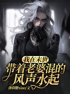 《我在末世帶着老婆混的風聲水起》