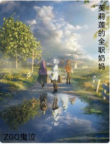 （葬送的芙莉蓮同人）芙莉蓮的全職奶媽
