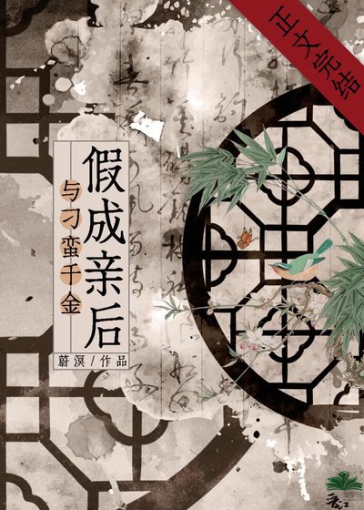 《與刁蠻千金假成親後》