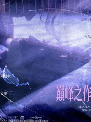 《巔峯之作》