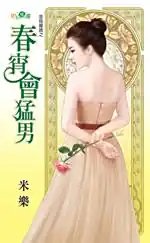 春宵會猛男(金烏藏嬌之四)