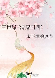 《三世緣(清穿四四)》