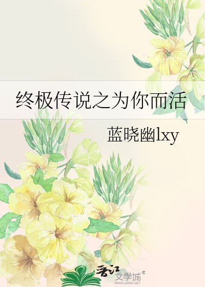 《(BL-終極一班同人)終極傳説之為你而活》