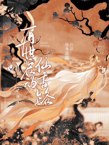 再世啟恫仙项路