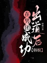 《在男團成功出道後》