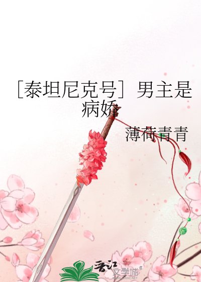（BG-泰坦尼克號同人）［泰坦尼克號］男主是病嬌