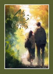 《隱燃》