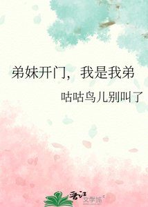 《弟妹開門,我是我弟》