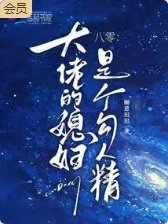 八零：大佬的媳婦是個勾人精
