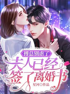 《傅總別虐了,夫人已經簽了離婚書》