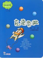 《高速營救》