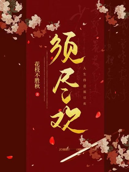 須盡歡