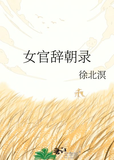 女官辭朝錄