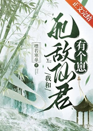 《我和死敵仙君有個崽》