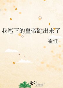 《我筆下的皇帝跑出來了》