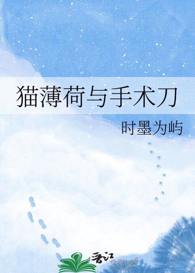《貓薄荷與手術刀》