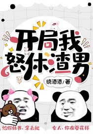 開局我怒休渣男
