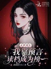 《末世列車,我靠預言讀檔成為榜一》