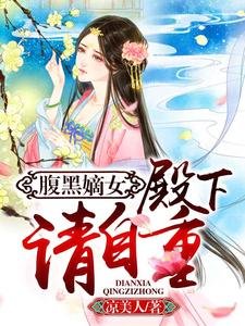 《腹黑嫡女:殿下,請自重》