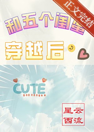 《和五個閨蜜穿越後》