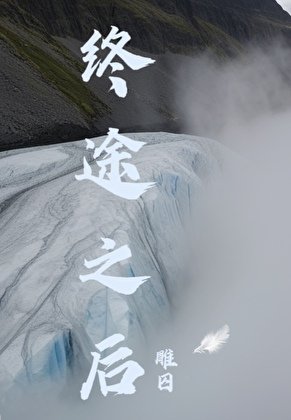 《終途之後》