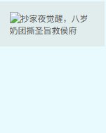 抄家夜覺醒,八歲奶團撕聖旨救侯府
