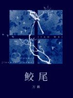 鮫尾
