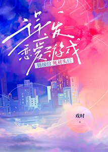 《誤發戀愛遊戲鏈接給死對頭後》