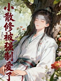 小散修被強制愛了