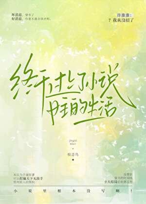 《終於過上了小説女主的生活》