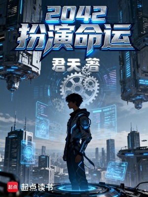 《2042扮演命運》