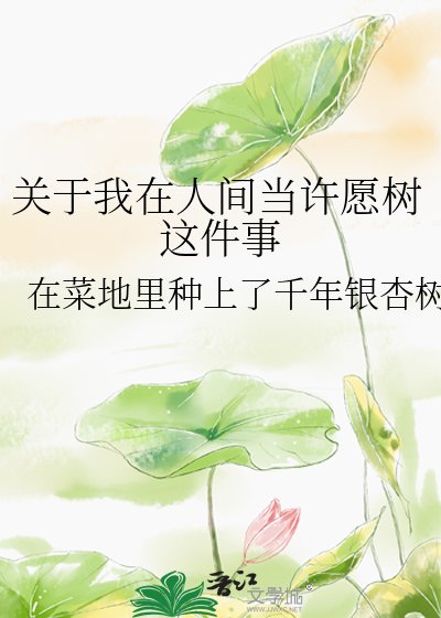 關於我在人間當許願樹這件事