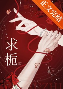 《求梔》