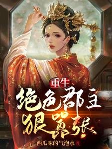 《重生:絕色郡主狠囂張》