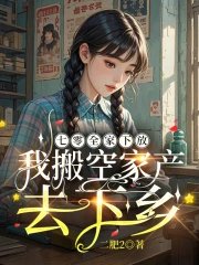 七零全家下放，我搬空家產去下鄉