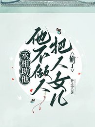 《丞相助他,他不做人將人女兒偷了》