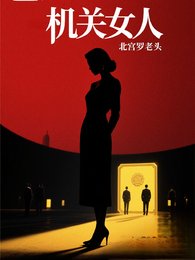 《機關女人》
