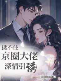 《抵不住京圈大佬深情引誘》
