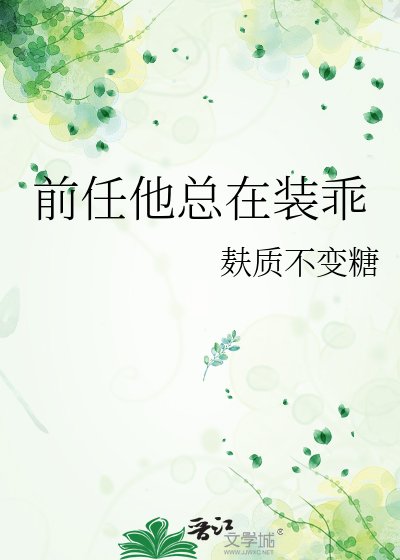 《前任他總在裝乖》
